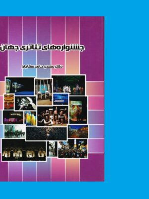 خرید کتاب جشنواره های تئاتری جهان اثر دکتر مهدی حامدسقایان نشر نمایش