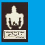 ید کتاب شگردهای آهنگسازی اثر جاناتان پیترز نشر پار