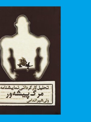 ید کتاب شگردهای آهنگسازی اثر جاناتان پیترز نشر پار