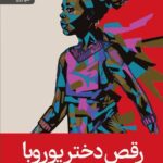 خرید کتاب رقص دختر یوروبا اثر سیمی بدفورد نشر رایبد