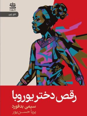 خرید کتاب رقص دختر یوروبا اثر سیمی بدفورد نشر رایبد