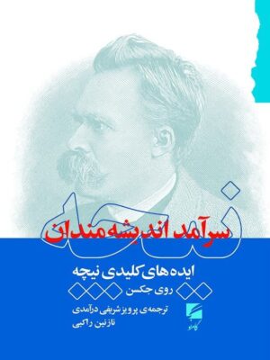 خرید کتاب نیچه سرآمد اندیشه مندان اثر روی جکسن نشر گام نو