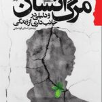 خرید کتاب مرگ انسان و دلیلی برای جانب داری از زندگی اثر ریچارد وایکرت نشر گام نو