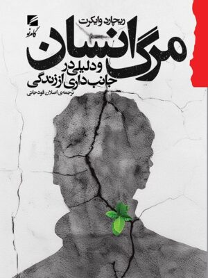 خرید کتاب مرگ انسان و دلیلی برای جانب داری از زندگی اثر ریچارد وایکرت نشر گام نو
