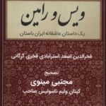 خرید کتاب ویس و رامین (داستان عاشقانه ایران باستان) اثر مجتبی مینوی