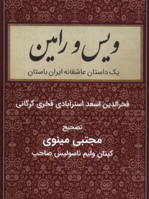 خرید کتاب ویس و رامین (داستان عاشقانه ایران باستان) اثر مجتبی مینوی