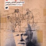 خرید کتاب مرد شنی به همراه مقاله امر غریب نوشته زیگموند فروید از نشر افکار