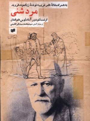 خرید کتاب مرد شنی به همراه مقاله امر غریب نوشته زیگموند فروید از نشر افکار