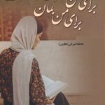 خرید کتاب برای من بخوان برای من بمان اثر عاطفه امیرانی نشر علی