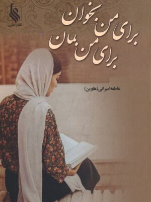 خرید کتاب برای من بخوان برای من بمان اثر عاطفه امیرانی نشر علی