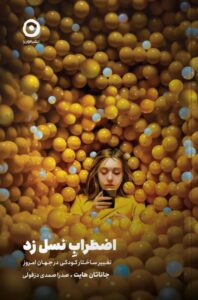 خرید کتاب اضطراب نسل زد اثر جاناتان هایت ترجمه صدرا صمدی دزفولی نشر مون