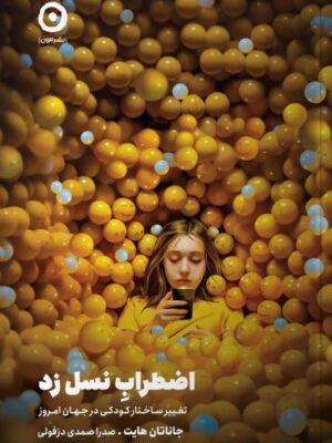 خرید کتاب اضطراب نسل زد اثر جاناتان هایت ترجمه صدرا صمدی دزفولی نشر مون