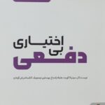 خرید کتاب بی اختیاری دفعی (برنامه آموزشی برای کودکان و نوجوانان) نشر میردشتی