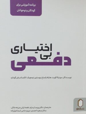 خرید کتاب بی اختیاری دفعی (برنامه آموزشی برای کودکان و نوجوانان) نشر میردشتی