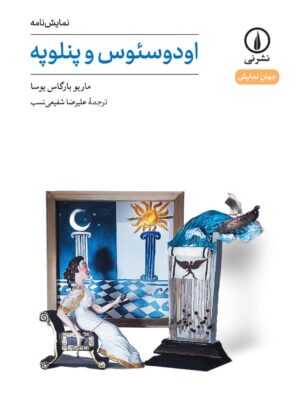 خرید کتاب نمایش نامه اودوسئوس و پنلوپه اثر ماریو بارگاس یوسا نشر نی