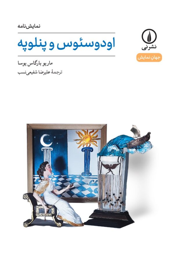 خرید کتاب نمایش نامه اودوسئوس و پنلوپه اثر ماریو بارگاس یوسا نشر نی