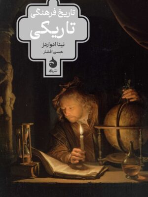 خرید کتاب تاریخ فرهنگی تاریکی اثر نینا ادواردز نشر ماهی