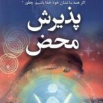 خرید کتاب پذیرش محض اثر توشا سیلور نشر ترنگ