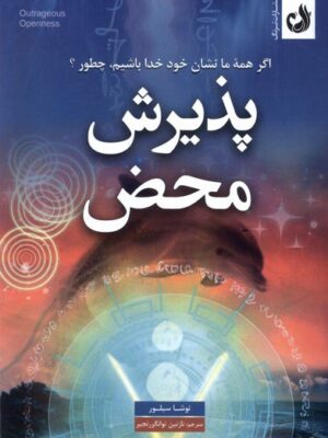خرید کتاب پذیرش محض اثر توشا سیلور نشر ترنگ