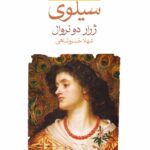 خرید کتاب اورلیا سیلوی اثر ژرار دونروال نشر ماهی