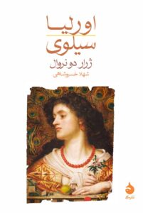 خرید کتاب اورلیا سیلوی اثر ژرار دونروال نشر ماهی