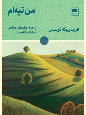 خرید کتاب من تپه ام اثر فریدریکه کرتسن نشر لگا