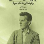 خرید کتاب لودویگ ویتگنشتاین (وظیفه ای به نام نبوغ) نشر ماهی