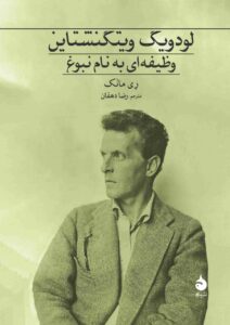 خرید کتاب لودویگ ویتگنشتاین (وظیفه ای به نام نبوغ) نشر ماهی