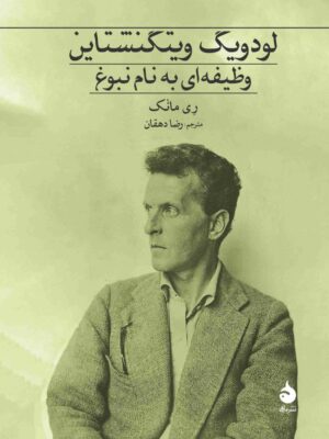 خرید کتاب لودویگ ویتگنشتاین (وظیفه ای به نام نبوغ) نشر ماهی