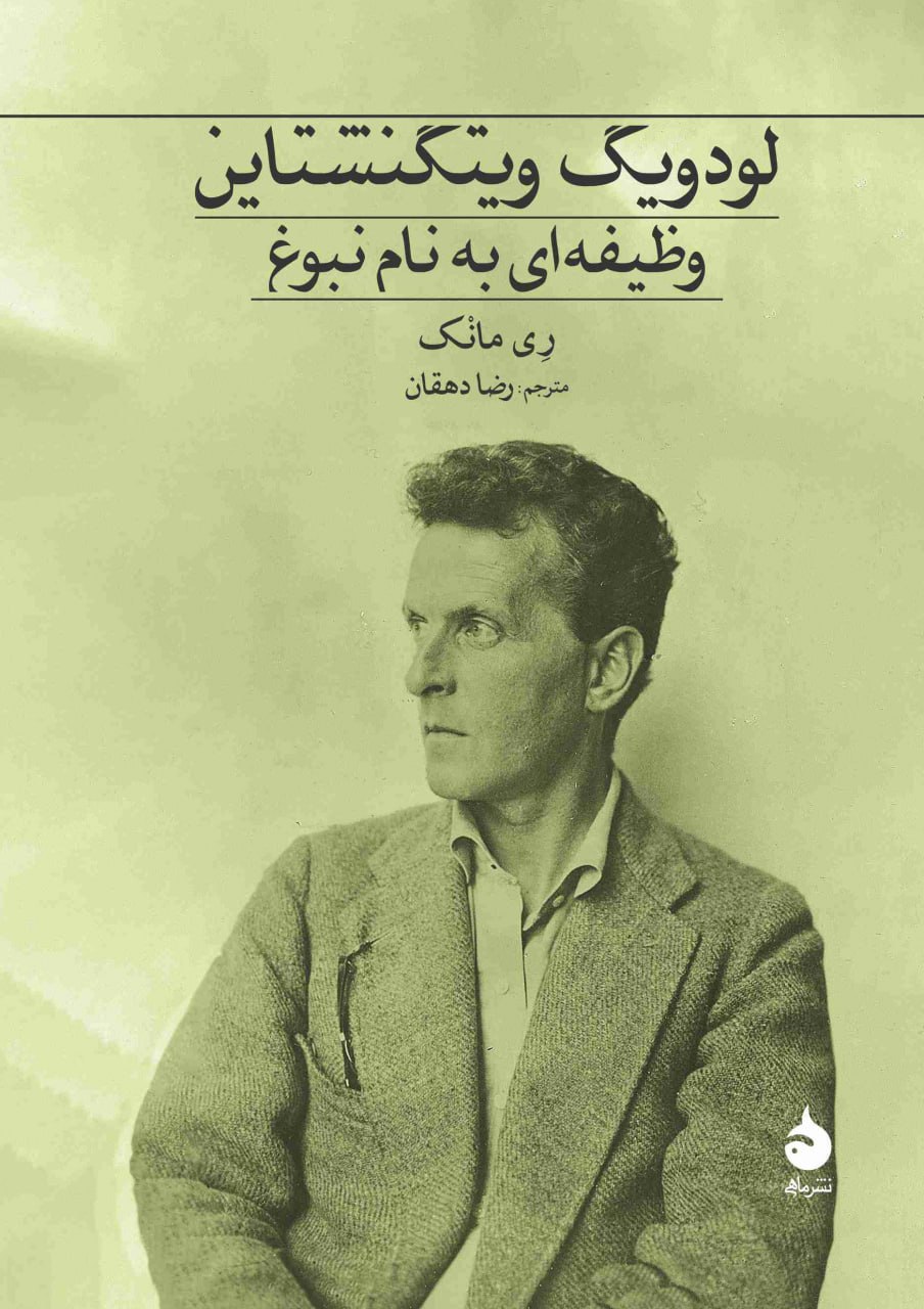 photo_2024-11-18_12-38-24 خرید کتاب لودویگ ویتگنشتاین (وظیفه ای به نام نبوغ) نشر ماهی