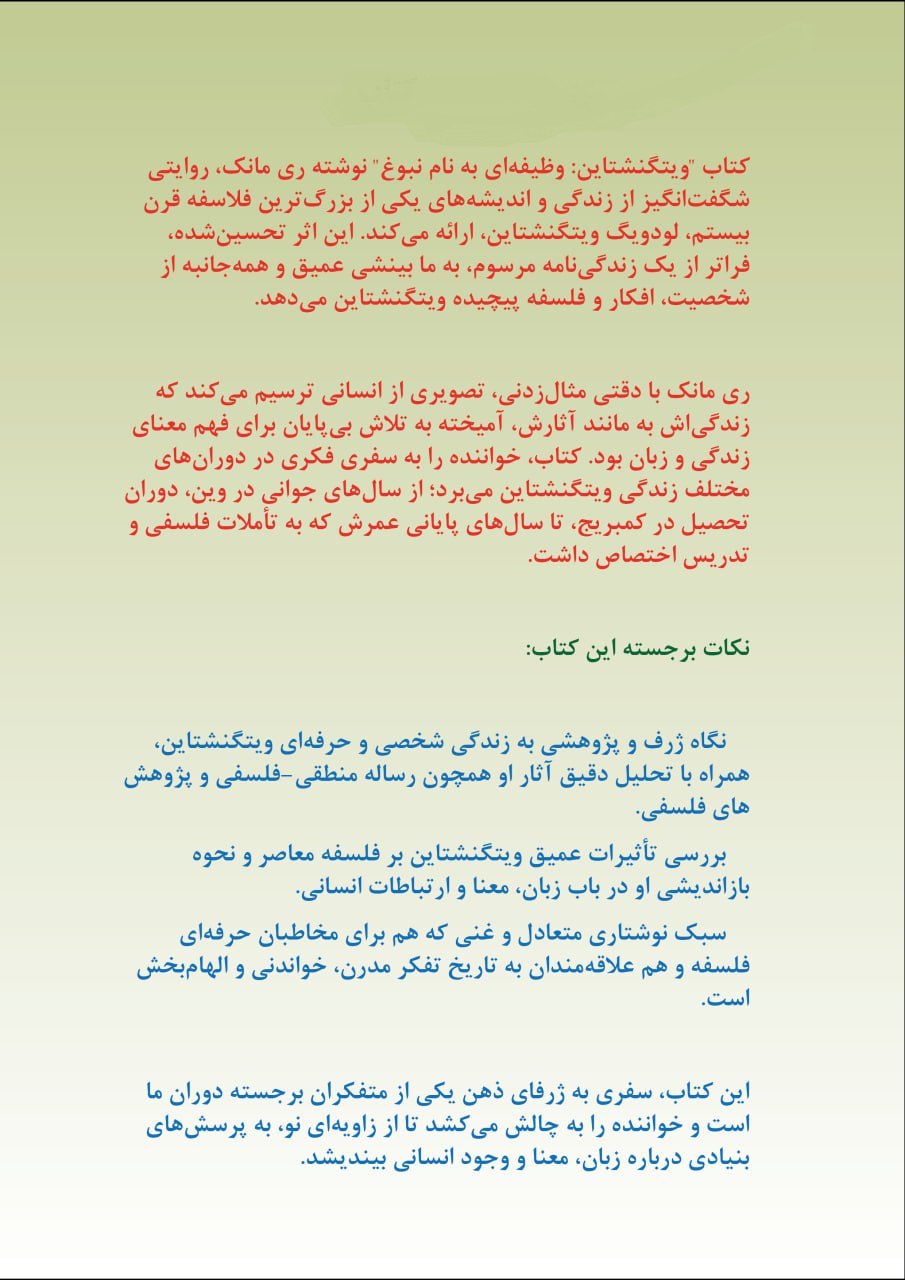 photo_2024-11-18_12-38-27 خرید کتاب لودویگ ویتگنشتاین (وظیفه ای به نام نبوغ) نشر ماهی