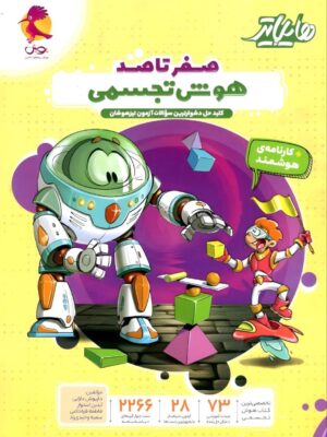 خرید کتاب هایلایتر صفر تا صد هوش تجسمی نشر پویش