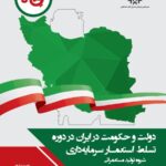 کتاب دولت و حکومت در ایران در دوره تسلط استعمار سرمایه داری