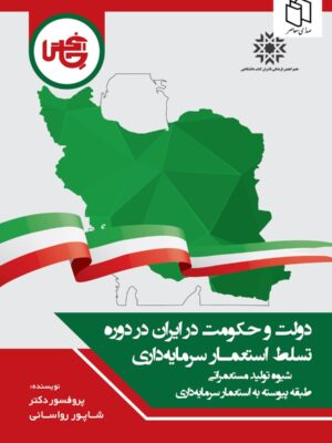 کتاب دولت و حکومت در ایران در دوره تسلط استعمار سرمایه داری