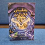 خرید کتاب بایگانی جادوگری اثر جی کی رولینگ نشر تندیس