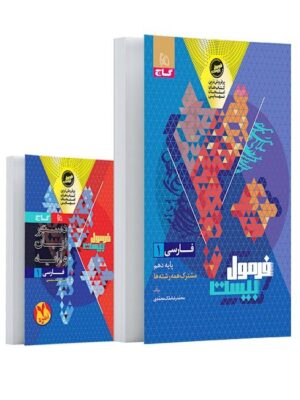 خرید کتاب فرمول بیست فارسی دهم گاج