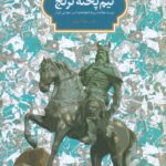 خرید کتاب نیم پخته ترنج اثر دکتر سجاد آیدنلو نشر سخن