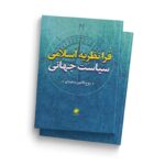 خرید کتاب فرا نظریه اسلامی سیاست جهانی اثر روح الامین سعیدی نشر پایا
