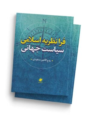 خرید کتاب فرا نظریه اسلامی سیاست جهانی اثر روح الامین سعیدی نشر پایا