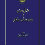 خرید کتاب حقوق داوری و دعاوی مربوط به آن در رویه قضایی دکتر عبدالله خدابخشی