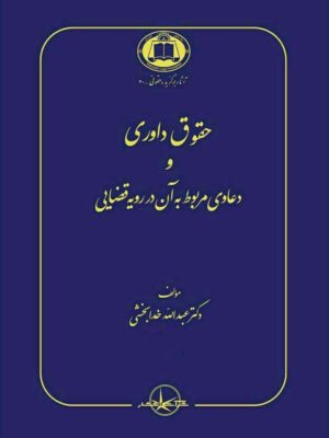 خرید کتاب حقوق داوری و دعاوی مربوط به آن در رویه قضایی دکتر عبدالله خدابخشی