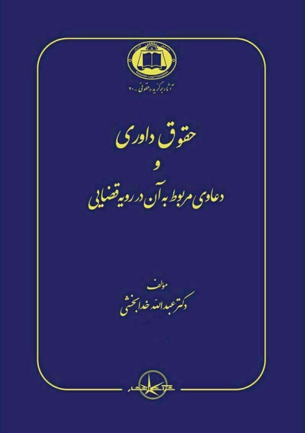 خرید کتاب حقوق داوری و دعاوی مربوط به آن در رویه قضایی دکتر عبدالله خدابخشی