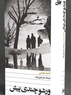 خرید کتاب ورشو چندی پیش اثر احمد محسن نشر افق