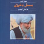 خرید کتاب دیوان اشعار بسمل باخرزی اثر غلامعلی تیموری محمدرضا قصاب زاده