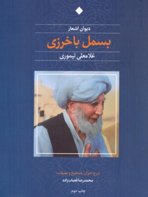خرید کتاب دیوان اشعار بسمل باخرزی اثر غلامعلی تیموری محمدرضا قصاب زاده