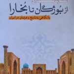 خرید کتاب سفرنامه ی از بوژگان تا بخارا بانگاهی به تاریخ و عرفان در ایران