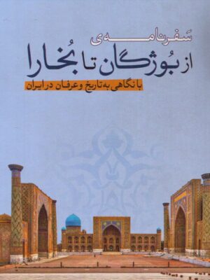 خرید کتاب سفرنامه ی از بوژگان تا بخارا بانگاهی به تاریخ و عرفان در ایران