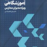 خرید کتاب رهبری آموزشگاهی ویژه مدیران مدارس از نشر عابد