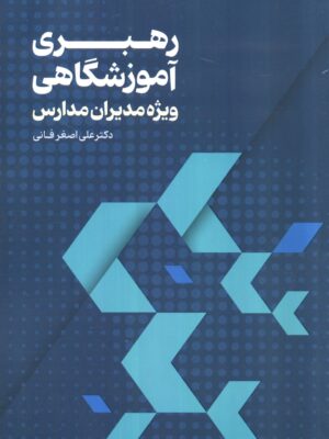 خرید کتاب رهبری آموزشگاهی ویژه مدیران مدارس از نشر عابد