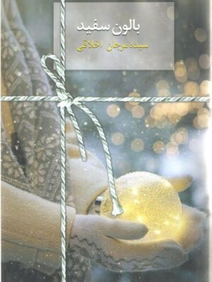 خرید کتاب بالون سفید اثر سیده مرجان اخلاقی از نشر سخن